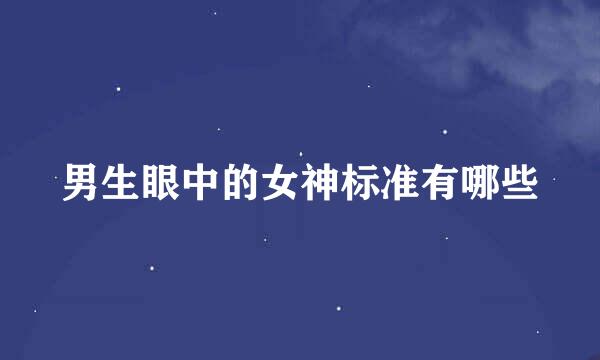 男生眼中的女神标准有哪些