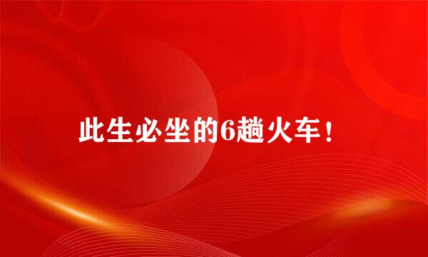 此生必坐的6趟火车！