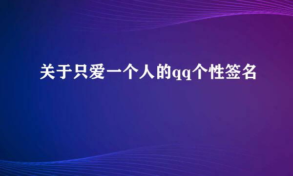 关于只爱一个人的qq个性签名