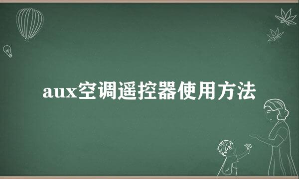 aux空调遥控器使用方法