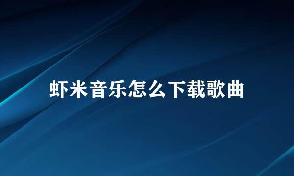 虾米音乐怎么下载歌曲