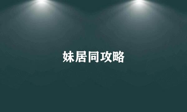 妹居同攻略