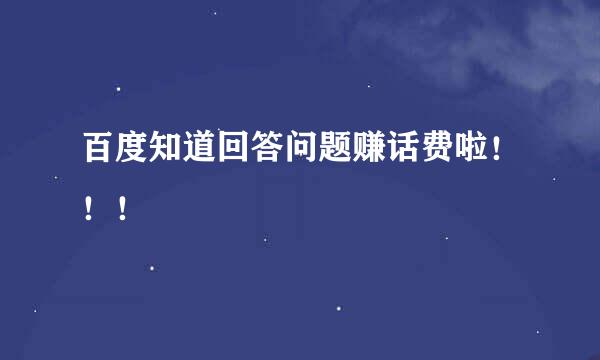 百度知道回答问题赚话费啦！！！
