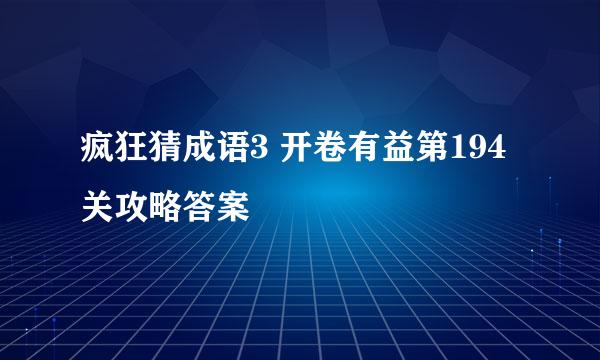疯狂猜成语3 开卷有益第194关攻略答案