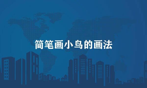 简笔画小鸟的画法