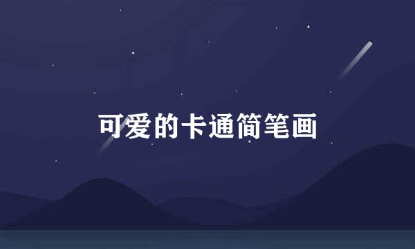 可爱的卡通简笔画