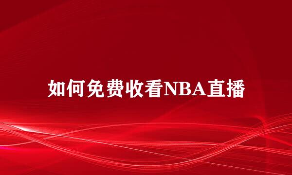 如何免费收看NBA直播