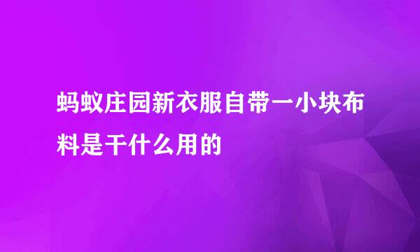 蚂蚁庄园新衣服自带一小块布料是干什么用的