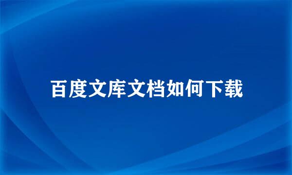 百度文库文档如何下载