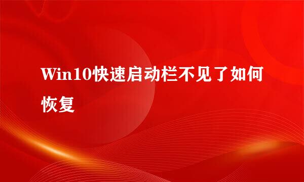 Win10快速启动栏不见了如何恢复