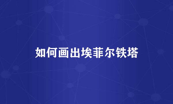 如何画出埃菲尔铁塔