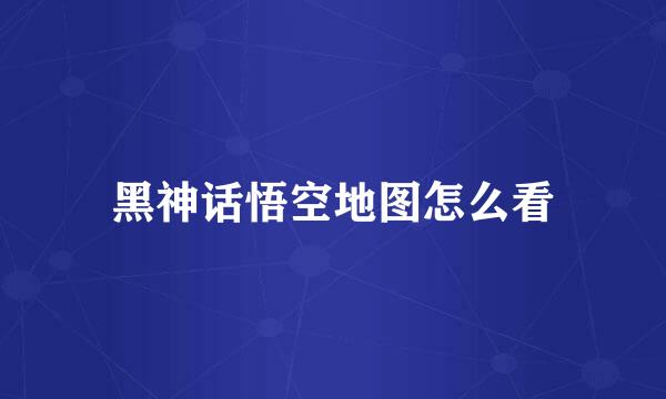 黑神话悟空地图怎么看