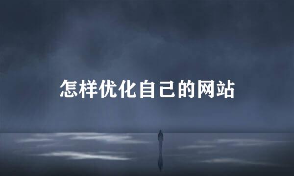 怎样优化自己的网站