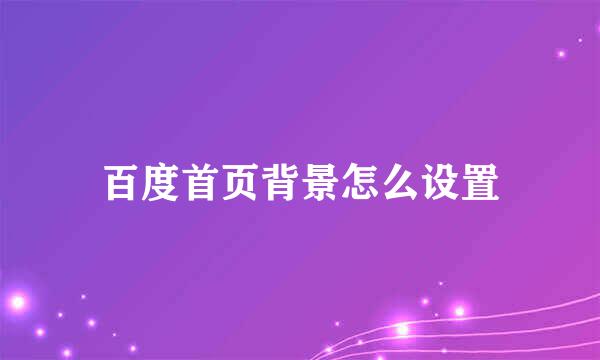 百度首页背景怎么设置