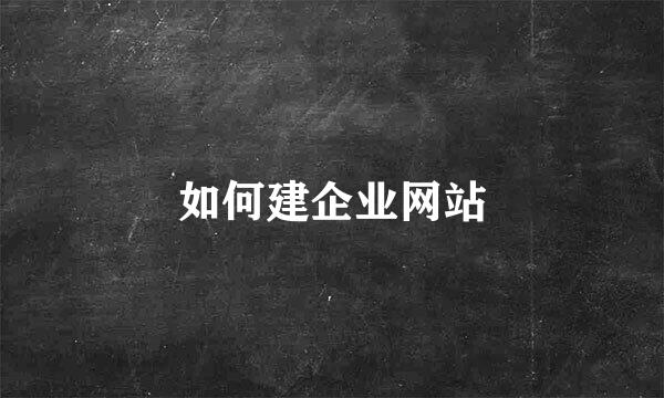 如何建企业网站