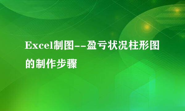 Excel制图--盈亏状况柱形图的制作步骤