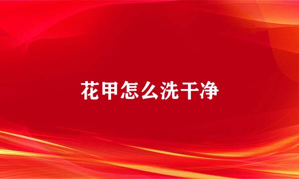 花甲怎么洗干净