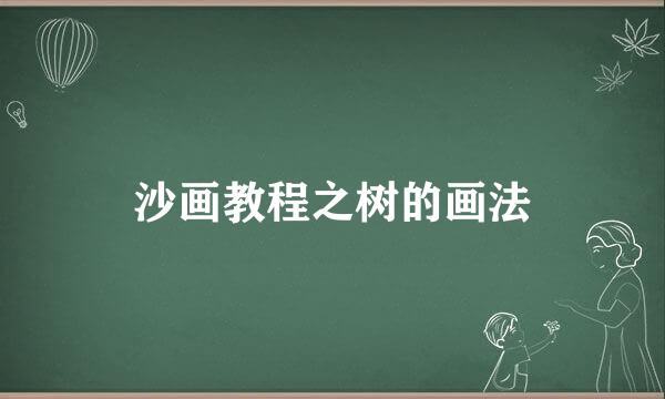 沙画教程之树的画法