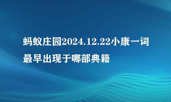 蚂蚁庄园2024.12.22小康一词最早出现于哪部典籍