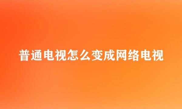 普通电视怎么变成网络电视