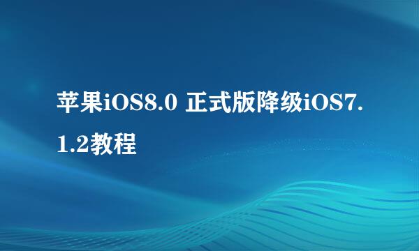 苹果iOS8.0 正式版降级iOS7.1.2教程