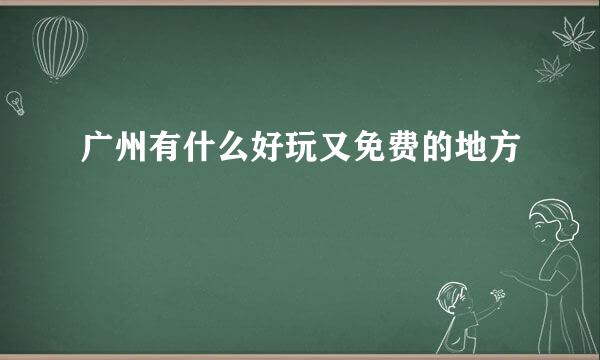 广州有什么好玩又免费的地方