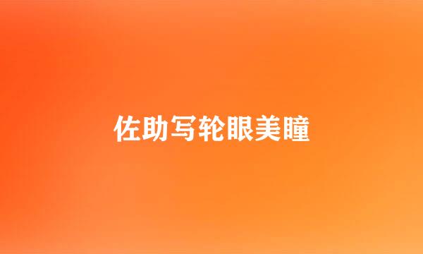 佐助写轮眼美瞳