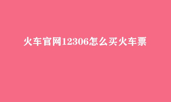 火车官网12306怎么买火车票