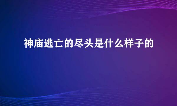 神庙逃亡的尽头是什么样子的
