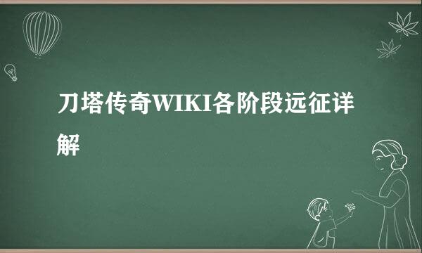 刀塔传奇WIKI各阶段远征详解