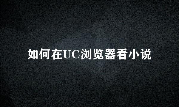 如何在UC浏览器看小说