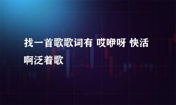 找一首歌歌词有 哎咿呀 快活啊泛着歌