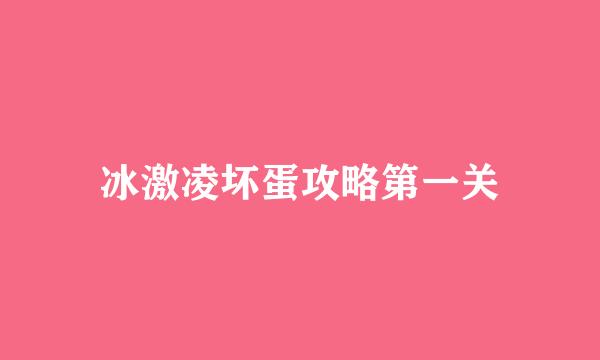 冰激凌坏蛋攻略第一关