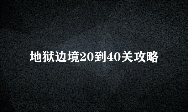 地狱边境20到40关攻略