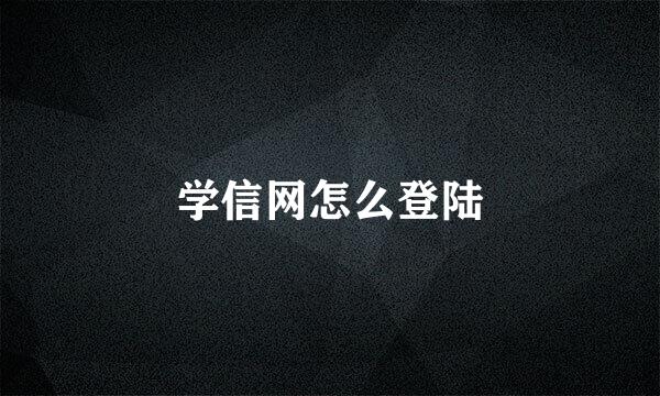 学信网怎么登陆