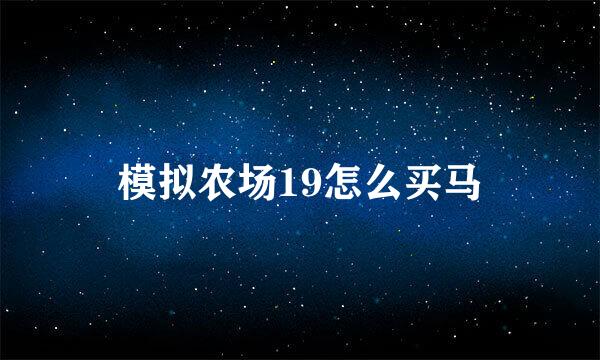 模拟农场19怎么买马
