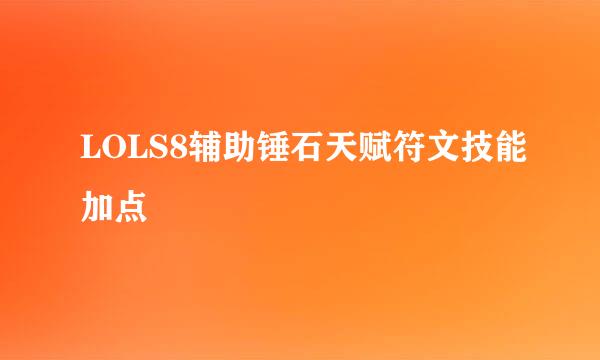 LOLS8辅助锤石天赋符文技能加点