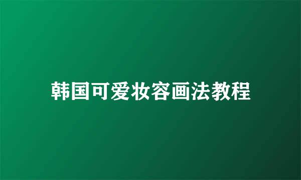 韩国可爱妆容画法教程