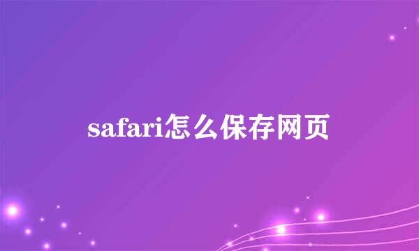 safari怎么保存网页