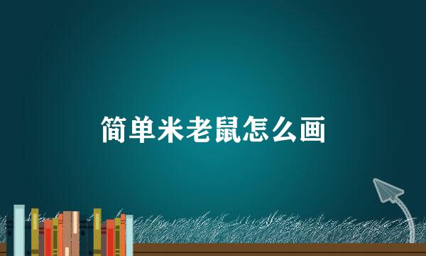 简单米老鼠怎么画