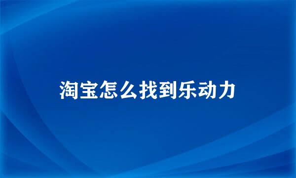 淘宝怎么找到乐动力