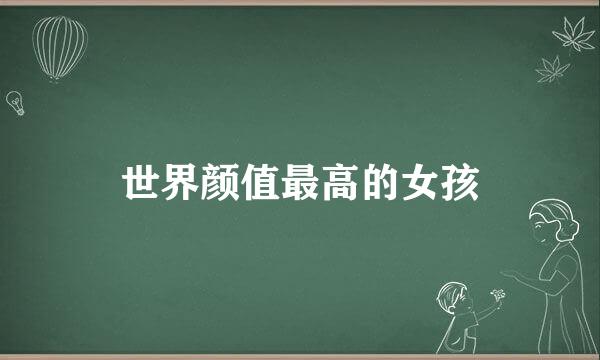 世界颜值最高的女孩