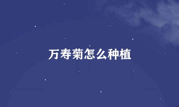 万寿菊怎么种植
