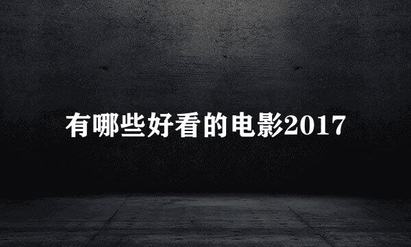 有哪些好看的电影2017