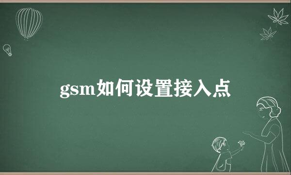 gsm如何设置接入点