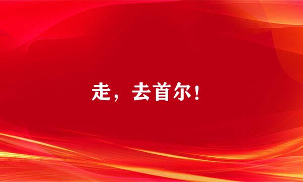 走，去首尔！