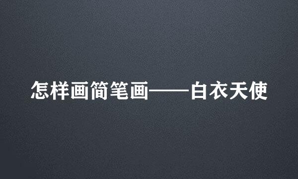 怎样画简笔画——白衣天使