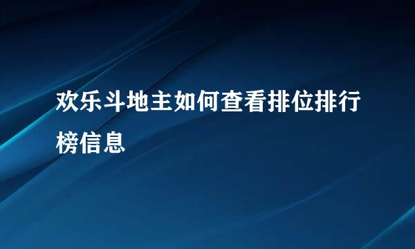 欢乐斗地主如何查看排位排行榜信息