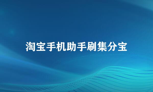淘宝手机助手刷集分宝