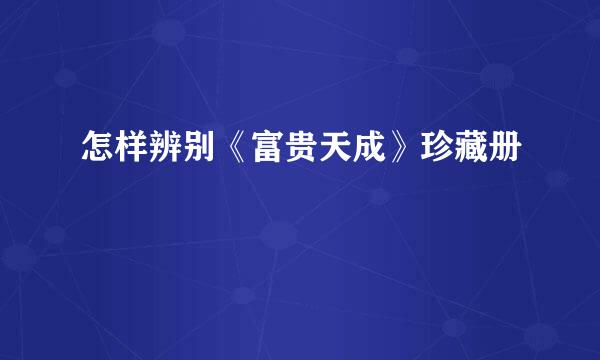 怎样辨别《富贵天成》珍藏册